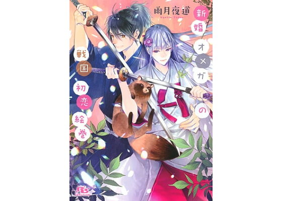 楽天kobo電子書籍ストア 電子限定おまけ付き 新婚オメガの戦国初恋絵巻 イラスト付き 雨月夜道